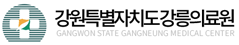 강릉의료원
